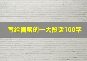 写给闺蜜的一大段话100字