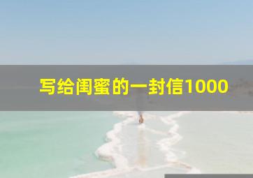 写给闺蜜的一封信1000