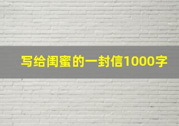 写给闺蜜的一封信1000字