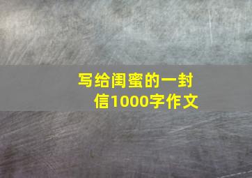 写给闺蜜的一封信1000字作文