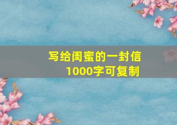 写给闺蜜的一封信1000字可复制