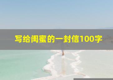 写给闺蜜的一封信100字