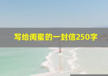 写给闺蜜的一封信250字