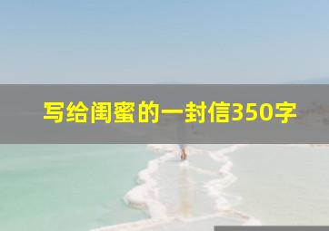 写给闺蜜的一封信350字