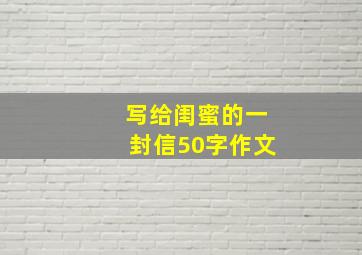 写给闺蜜的一封信50字作文