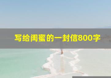 写给闺蜜的一封信800字