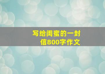 写给闺蜜的一封信800字作文