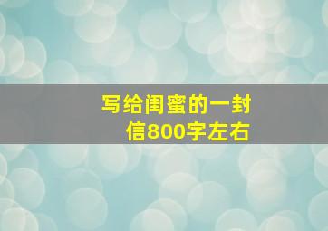 写给闺蜜的一封信800字左右