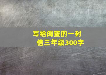 写给闺蜜的一封信三年级300字