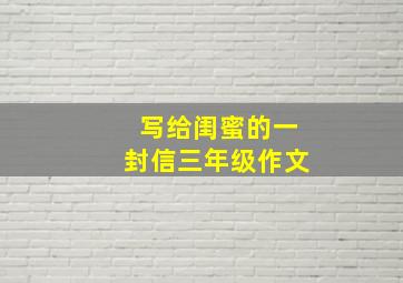 写给闺蜜的一封信三年级作文