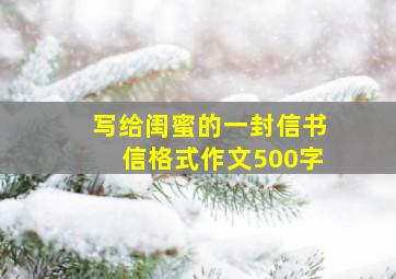 写给闺蜜的一封信书信格式作文500字