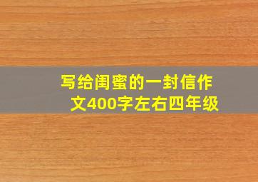 写给闺蜜的一封信作文400字左右四年级