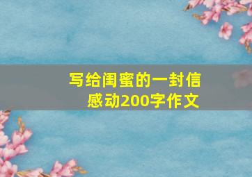 写给闺蜜的一封信感动200字作文