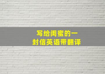 写给闺蜜的一封信英语带翻译