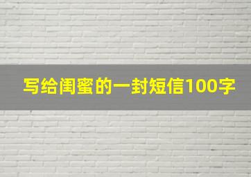 写给闺蜜的一封短信100字