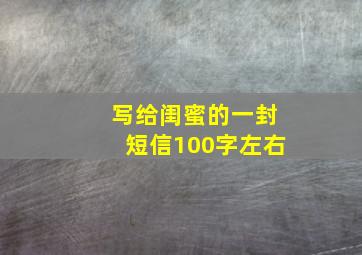 写给闺蜜的一封短信100字左右