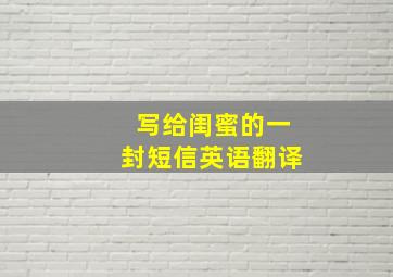 写给闺蜜的一封短信英语翻译