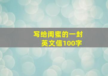 写给闺蜜的一封英文信100字