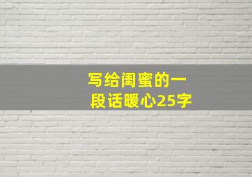 写给闺蜜的一段话暖心25字