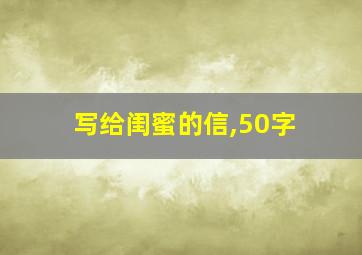 写给闺蜜的信,50字