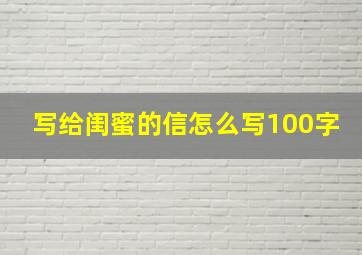 写给闺蜜的信怎么写100字