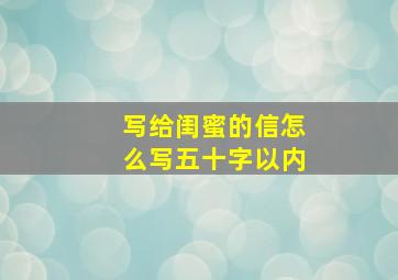 写给闺蜜的信怎么写五十字以内