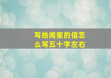 写给闺蜜的信怎么写五十字左右