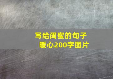 写给闺蜜的句子暖心200字图片