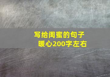 写给闺蜜的句子暖心200字左右