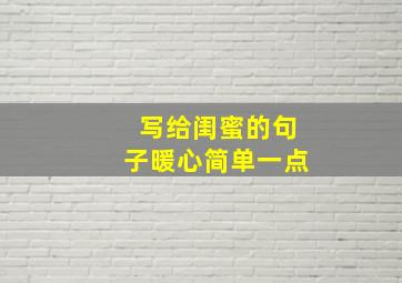 写给闺蜜的句子暖心简单一点