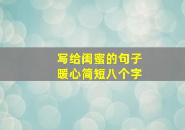 写给闺蜜的句子暖心简短八个字