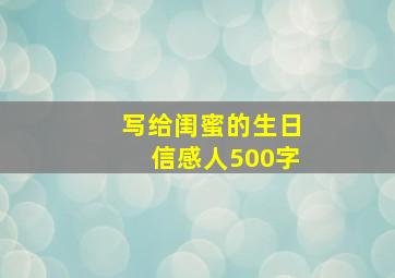 写给闺蜜的生日信感人500字