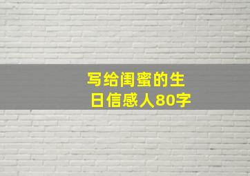 写给闺蜜的生日信感人80字