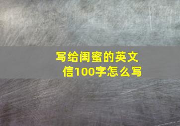 写给闺蜜的英文信100字怎么写