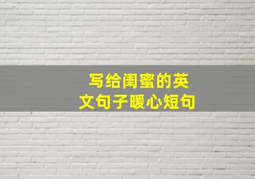 写给闺蜜的英文句子暖心短句