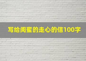 写给闺蜜的走心的信100字