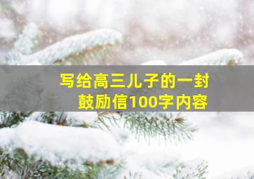 写给高三儿子的一封鼓励信100字内容