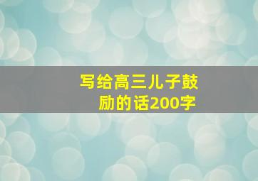 写给高三儿子鼓励的话200字