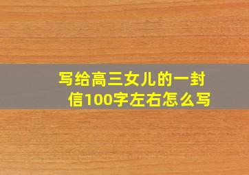 写给高三女儿的一封信100字左右怎么写