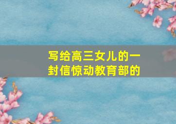 写给高三女儿的一封信惊动教育部的