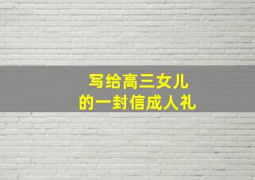 写给高三女儿的一封信成人礼