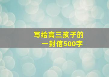 写给高三孩子的一封信500字