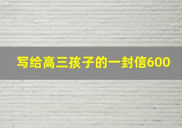 写给高三孩子的一封信600