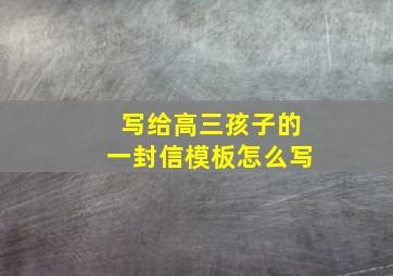 写给高三孩子的一封信模板怎么写