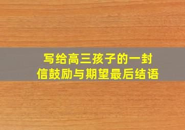 写给高三孩子的一封信鼓励与期望最后结语