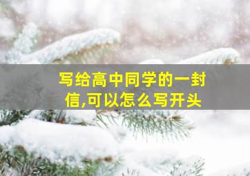 写给高中同学的一封信,可以怎么写开头