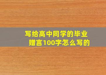 写给高中同学的毕业赠言100字怎么写的