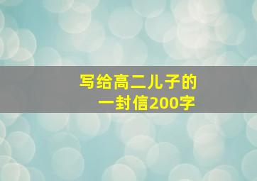 写给高二儿子的一封信200字