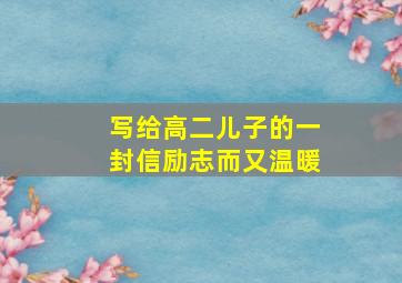 写给高二儿子的一封信励志而又温暖