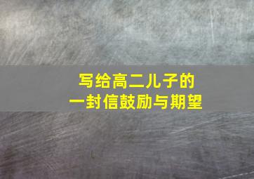 写给高二儿子的一封信鼓励与期望